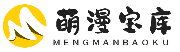 萌漫宝库